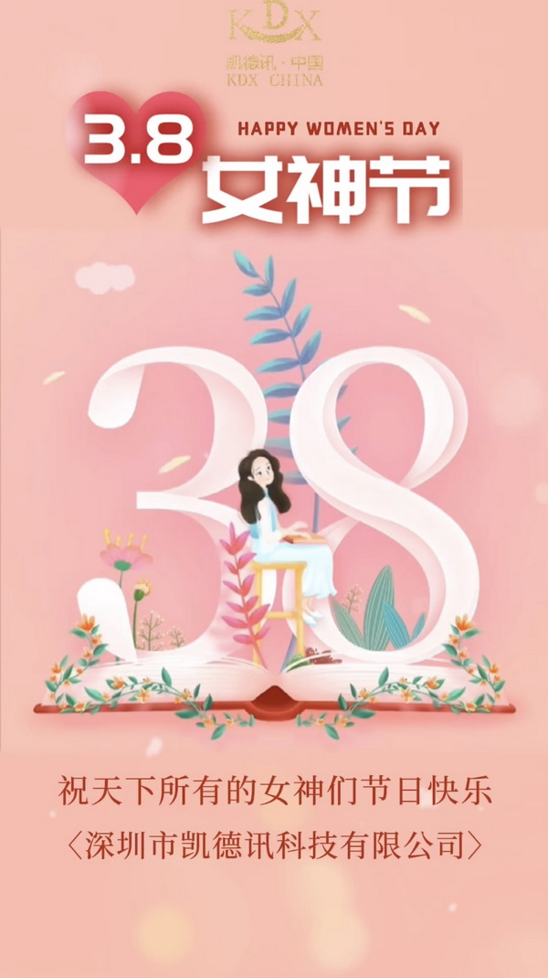 深圳市凱德訊科技有限公司 | 致敬“她”力量，綻放巾幗風采